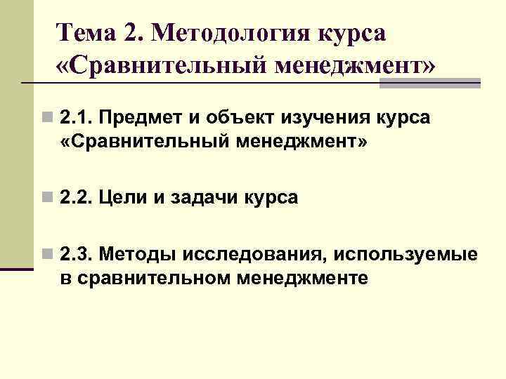 Тема 2. Методология курса «Сравнительный менеджмент» n 2. 1. Предмет и объект изучения курса