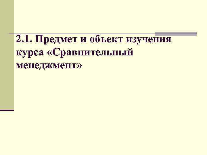 2. 1. Предмет и объект изучения курса «Сравнительный менеджмент» 