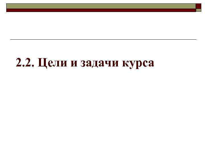 2. 2. Цели и задачи курса 
