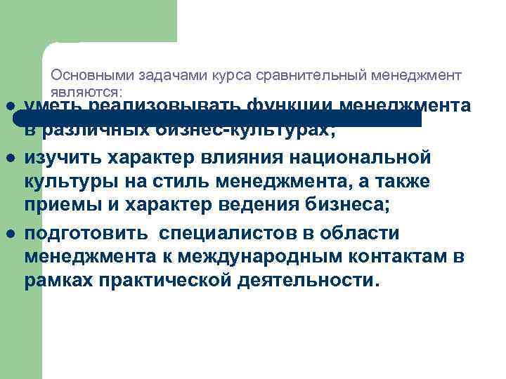 l l l Основными задачами курса сравнительный менеджмент являются: уметь реализовывать функции менеджмента в