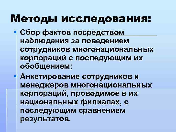 Методы исследования: § Сбор фактов посредством наблюдения за поведением сотрудников многонациональных корпораций с последующим
