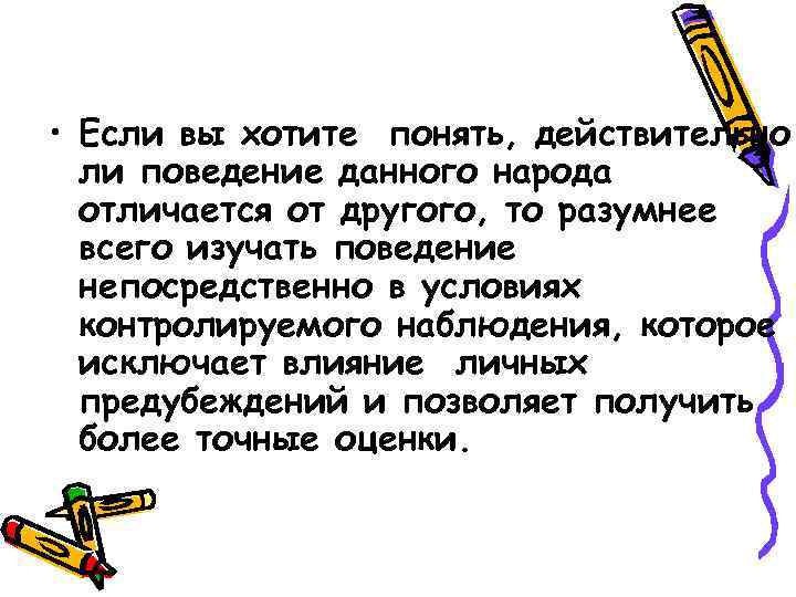  • Если вы хотите понять, действительно ли поведение данного народа отличается от другого,