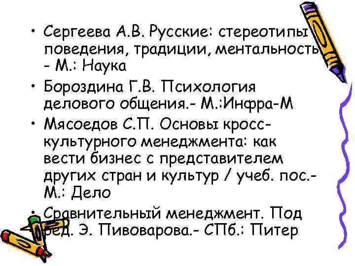  • Сергеева А. В. Русские: стереотипы поведения, традиции, ментальность. - М. : Наука