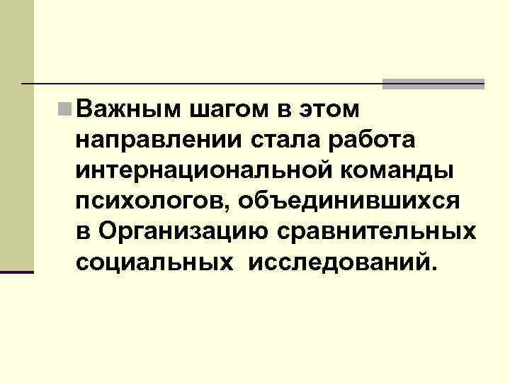 n Важным шагом в этом направлении стала работа интернациональной команды психологов, объединившихся в Организацию