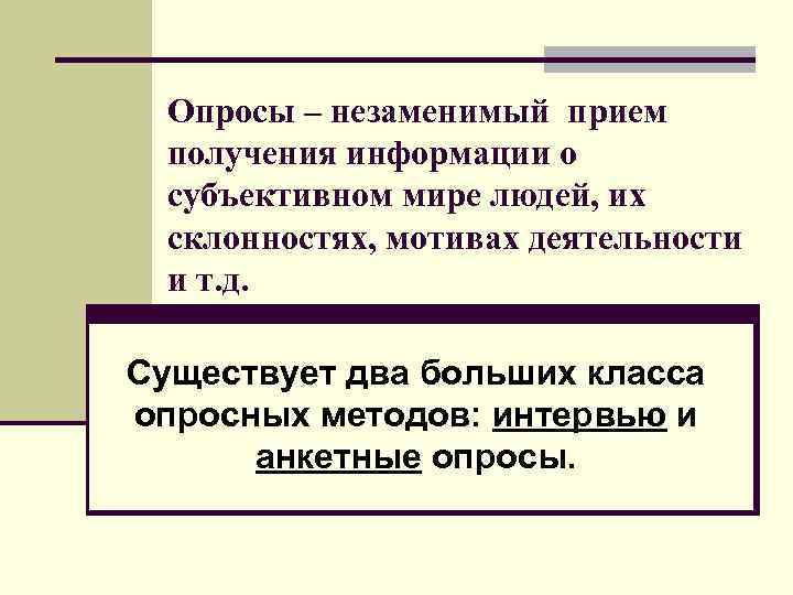 Опросы – незаменимый прием получения информации о субъективном мире людей, их склонностях, мотивах деятельности