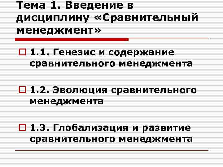 Тема 1. Введение в дисциплину «Сравнительный менеджмент» o 1. 1. Генезис и содержание сравнительного