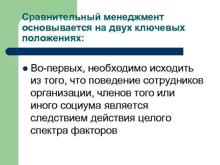 Сравнительный менеджмент основывается на двух ключевых положениях: l Во-первых, необходимо исходить из того, что
