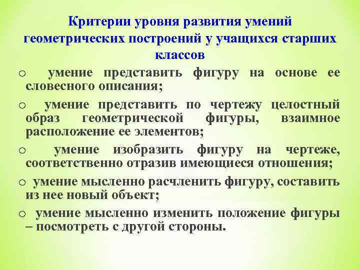 Критерии уровня развития умений геометрических построений у учащихся старших классов o умение представить фигуру