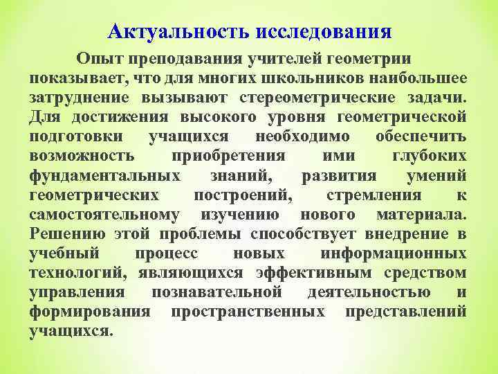 Актуальность исследования Опыт преподавания учителей геометрии показывает, что для многих школьников наибольшее затруднение вызывают
