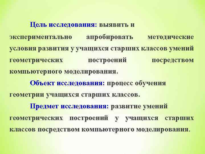 Цель исследования: выявить и экспериментально апробировать методические условия развития у учащихся старших классов умений