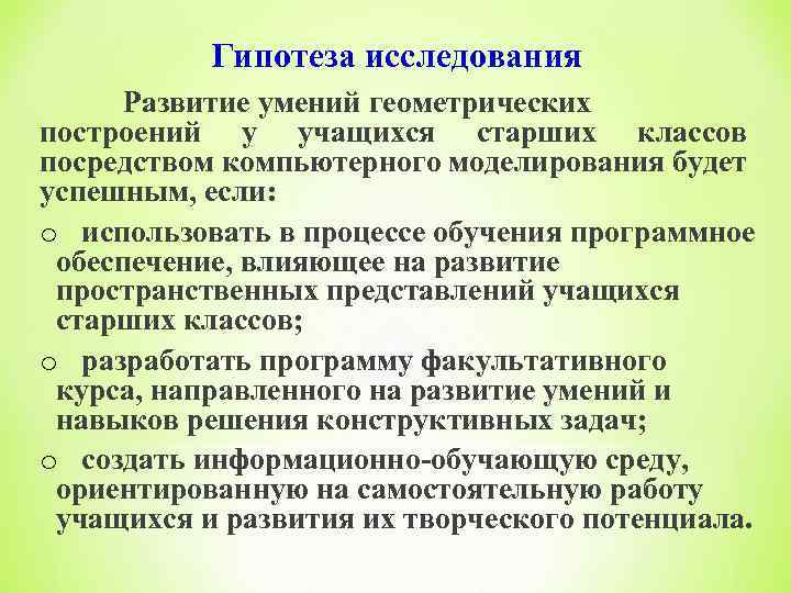 Гипотеза исследования Развитие умений геометрических построений у учащихся старших классов посредством компьютерного моделирования будет
