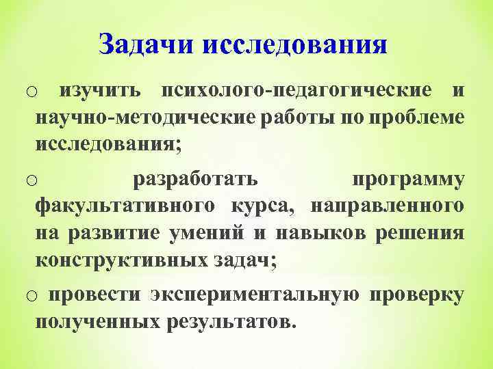Задачи исследования o изучить психолого-педагогические и научно-методические работы по проблеме исследования; o разработать программу