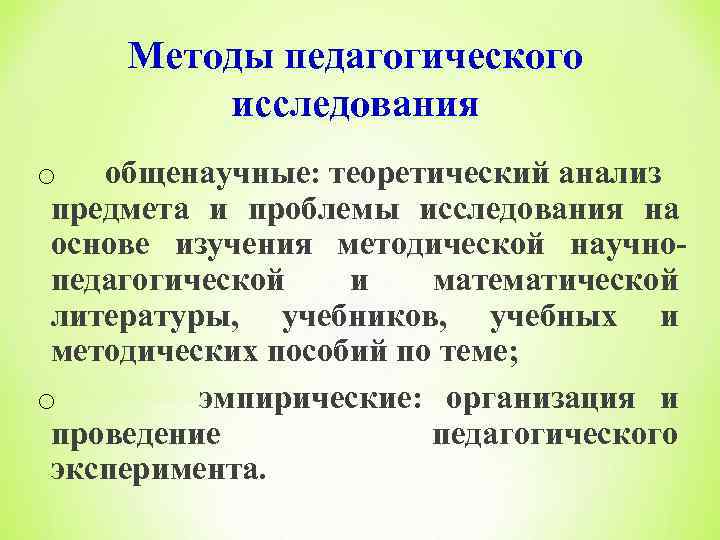 Методы педагогического исследования o общенаучные: теоретический анализ предмета и проблемы исследования на основе изучения