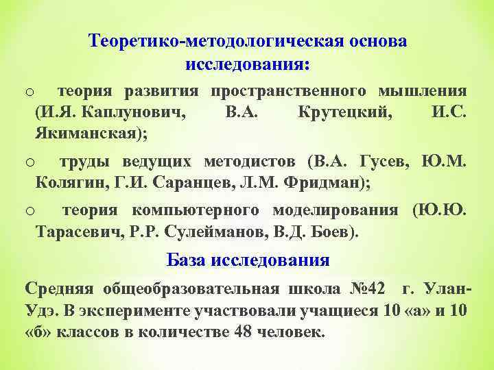 Теоретико-методологическая основа исследования: теория развития пространственного мышления (И. Я. Каплунович, В. А. Крутецкий, И.