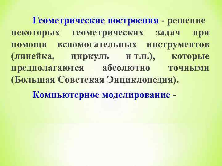 Геометрические построения - решение некоторых геометрических задач при помощи вспомогательных инструментов (линейка, циркуль и
