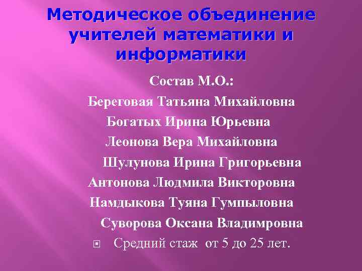 Методическое объединение учителей математики и информатики Состав М. О. : Береговая Татьяна Михайловна Богатых