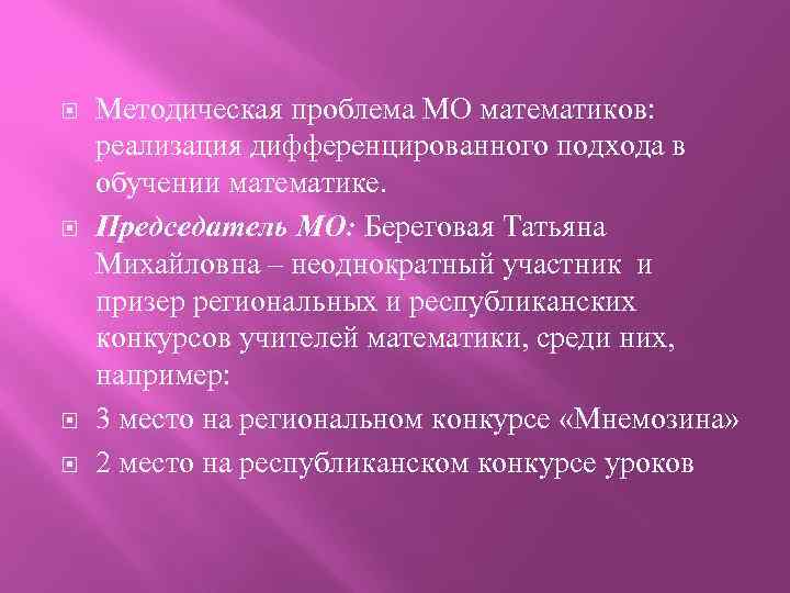  Методическая проблема МО математиков: реализация дифференцированного подхода в обучении математике. Председатель МО: Береговая