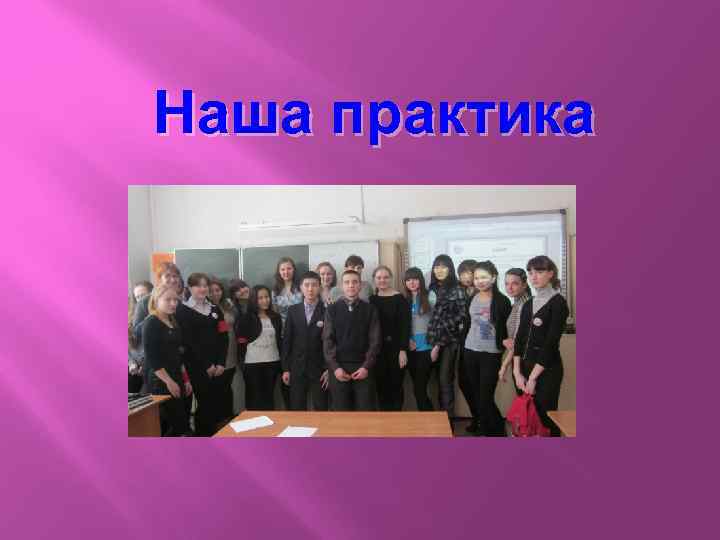 Наша практика 