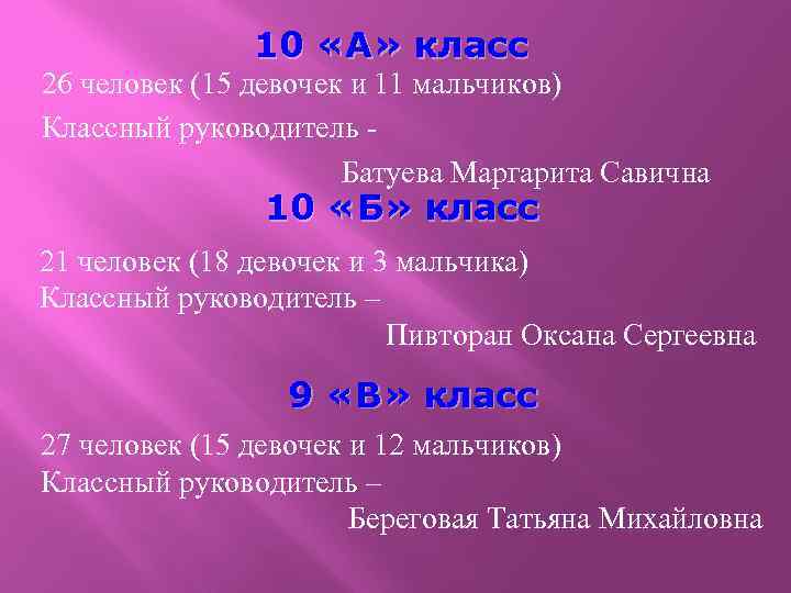 10 «А» класс 26 человек (15 девочек и 11 мальчиков) Классный руководитель Батуева Маргарита