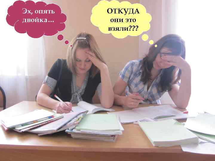 Эх, опять двойка… ОТКУДА они это взяли? ? ? 