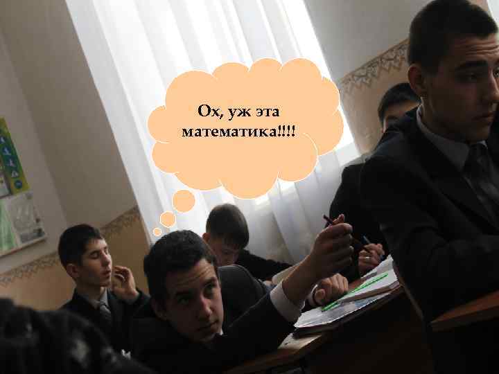 Ох, уж эта математика!!!! 