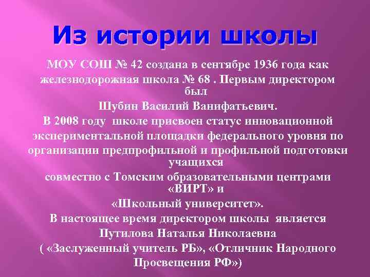 Из истории школы МОУ СОШ № 42 создана в сентябре 1936 года как железнодорожная