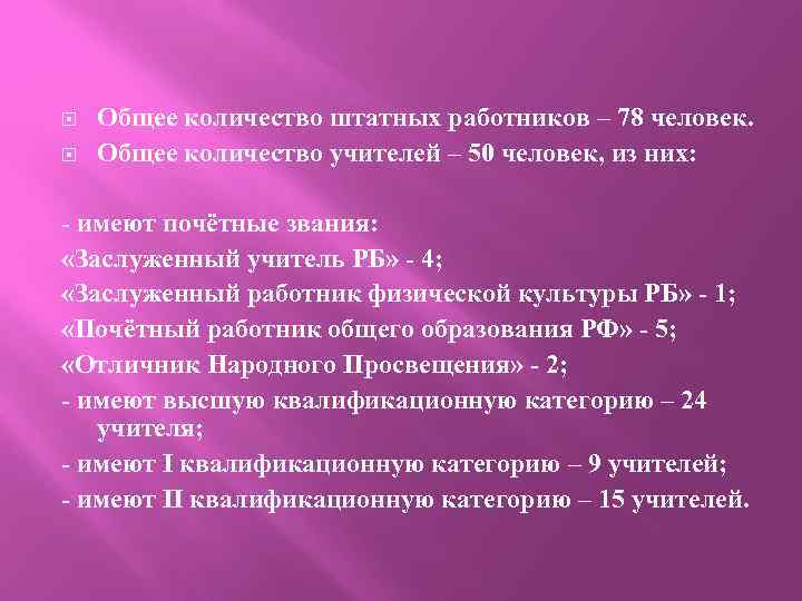  Общее количество штатных работников – 78 человек. Общее количество учителей – 50 человек,