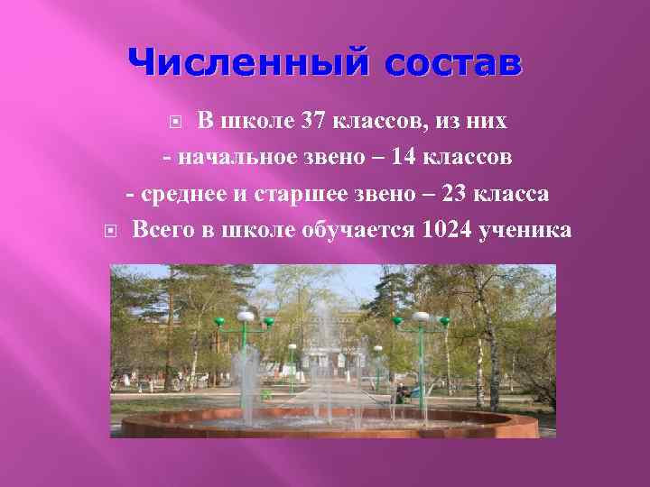 Численный состав В школе 37 классов, из них - начальное звено – 14 классов
