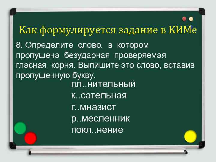Как формулируется задание в КИМе 8. Определите слово, в котором пропущена безударная проверяемая гласная