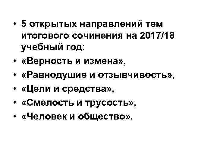  • 5 открытых направлений тем итогового сочинения на 2017/18 учебный год: • «Верность