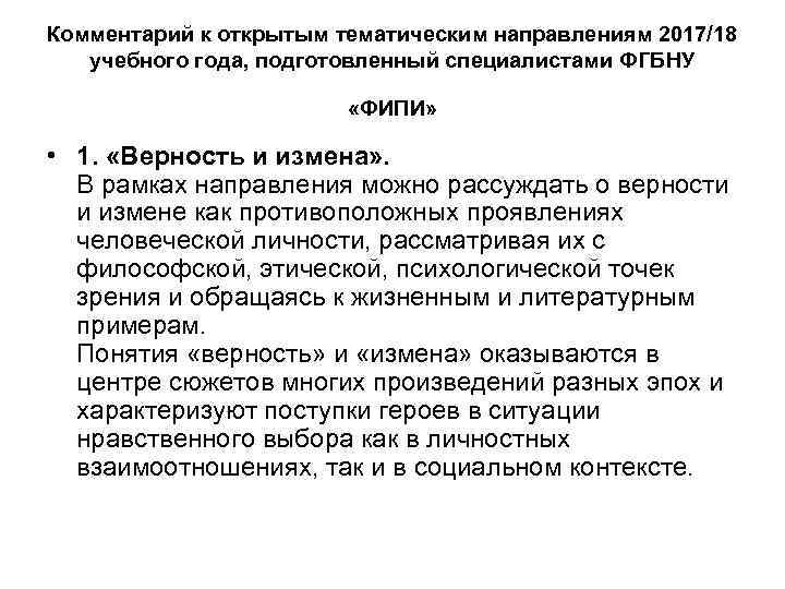 Комментарий к открытым тематическим направлениям 2017/18 учебного года, подготовленный специалистами ФГБНУ «ФИПИ» • 1.