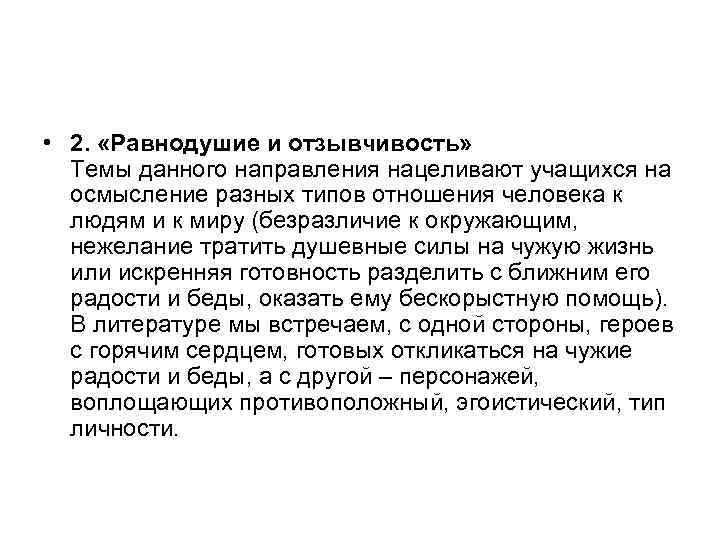  • 2. «Равнодушие и отзывчивость» Темы данного направления нацеливают учащихся на осмысление разных