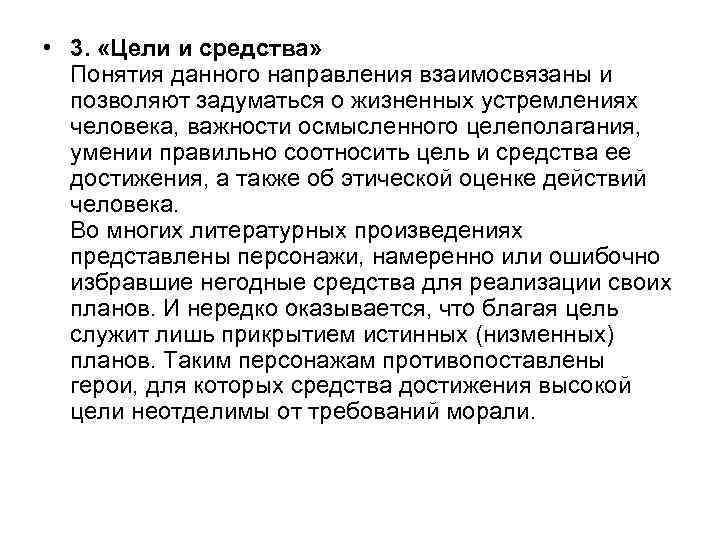  • 3. «Цели и средства» Понятия данного направления взаимосвязаны и позволяют задуматься о