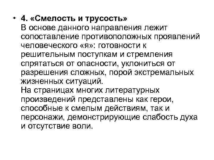  • 4. «Смелость и трусость» В основе данного направления лежит сопоставление противоположных проявлений