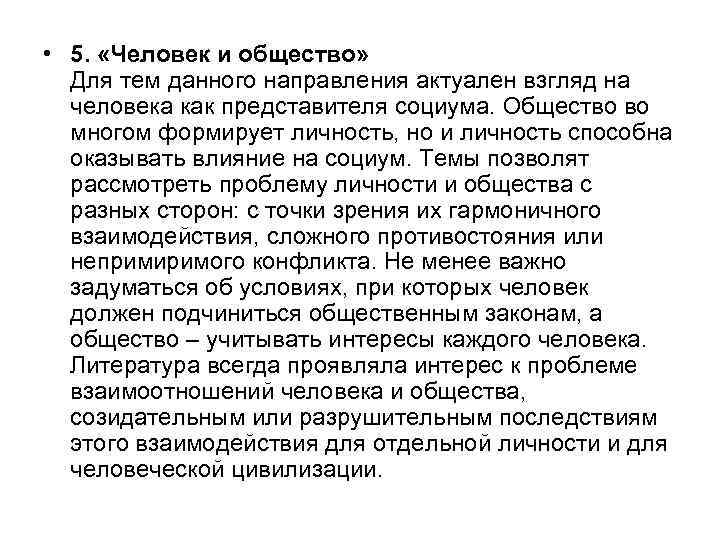  • 5. «Человек и общество» Для тем данного направления актуален взгляд на человека