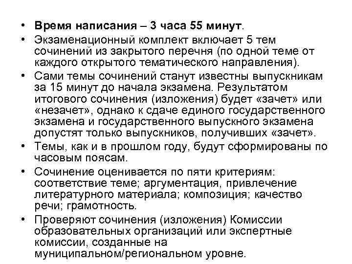  • Время написания – 3 часа 55 минут. • Экзаменационный комплект включает 5