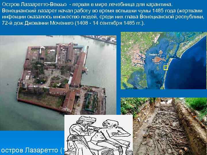 Остров Лаззаретто-Веккьо - первая в мире лечебница для карантина. Венецианский лазарет начал работу во