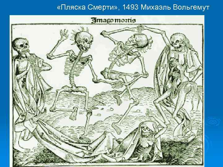  «Пляска Смерти» , 1493 Михаэль Вольгемут 