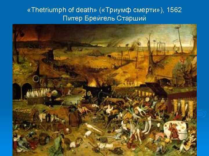  «Thetriumph of death» ( «Триумф смерти» ), 1562 Питер Брейгель Старший 