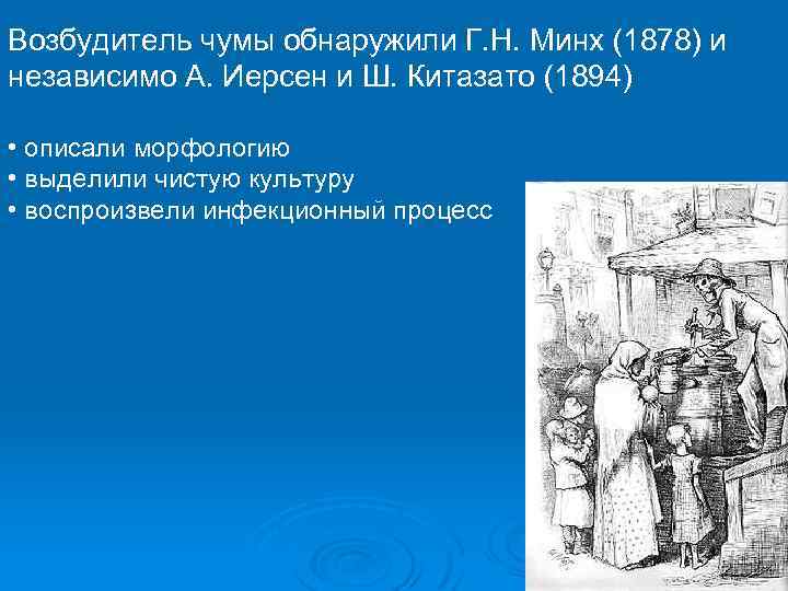 Возбудитель чумы обнаружили Г. Н. Минх (1878) и независимо А. Иерсен и Ш. Китазато