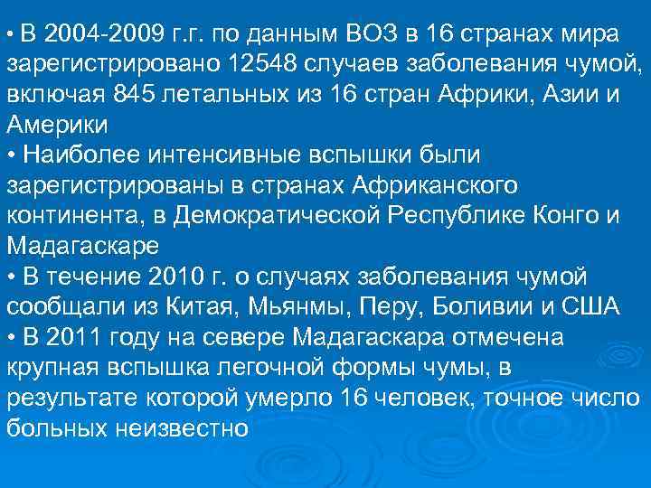  • В 2004 -2009 г. г. по данным ВОЗ в 16 странах мира
