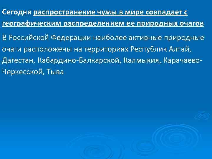 Сегодня распространение чумы в мире совпадает с географическим распределением ее природных очагов В Российской