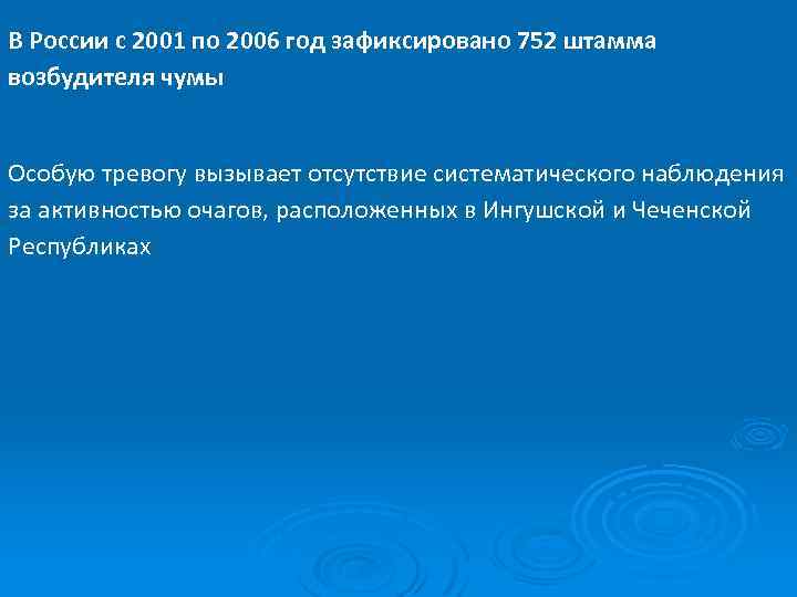 В России с 2001 по 2006 год зафиксировано 752 штамма возбудителя чумы Особую тревогу