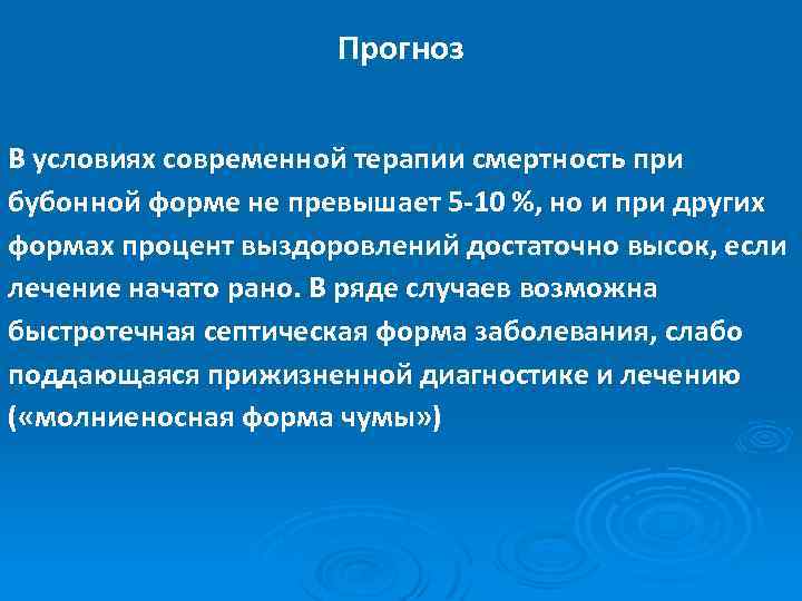 Прогноз В условиях современной терапии смертность при бубонной форме не превышает 5 -10 %,