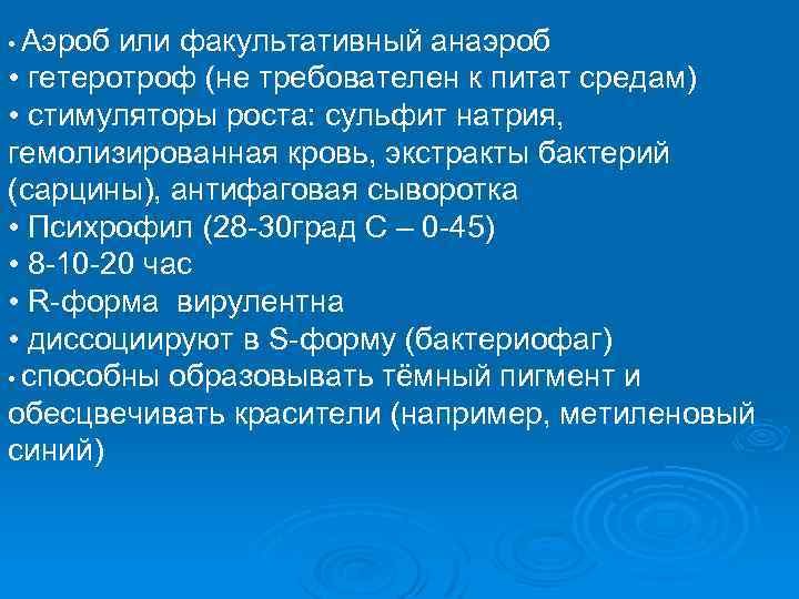  • Аэроб или факультативный анаэроб • гетеротроф (не требователен к питат средам) •