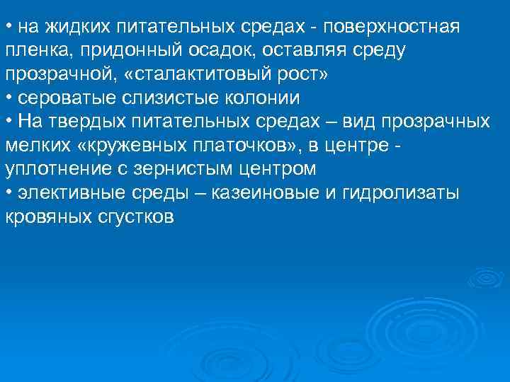  • на жидких питательных средах - поверхностная пленка, придонный осадок, оставляя среду прозрачной,