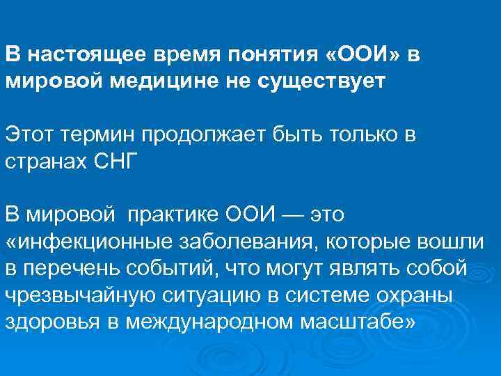 В настоящее время понятия «ООИ» в мировой медицине не существует Этот термин продолжает быть