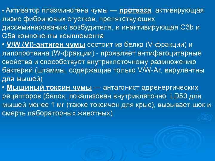  • Активатор плазминогена чумы — протеаза, активирующая лизис фибриновых сгустков, препятствующих диссеминированию возбудителя,
