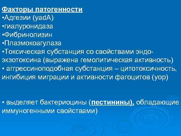 Факторы патогенности • Адгезии (yad. A) • гиалуронидаза • Фибринолизин • Плазмокоагулаза • Токсическая