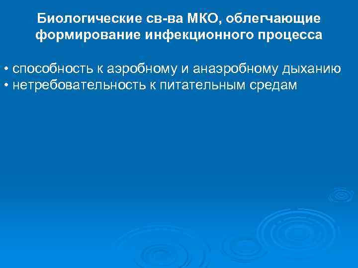 Биологические св-ва МКО, облегчающие формирование инфекционного процесса • способность к аэробному и анаэробному дыханию